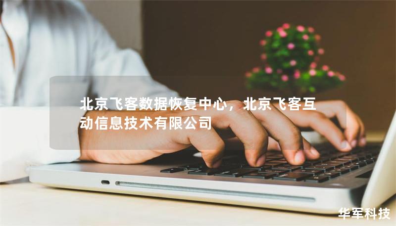 北京飛客數(shù)據(jù)恢復(fù)中心，北京飛客互動(dòng)信息技術(shù)有限公司
