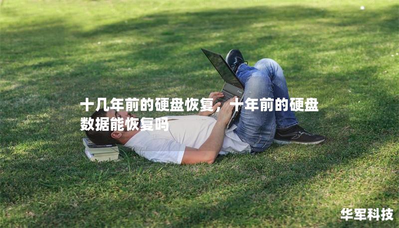 十幾年前的硬盤恢復，十年前的硬盤數據能恢復嗎