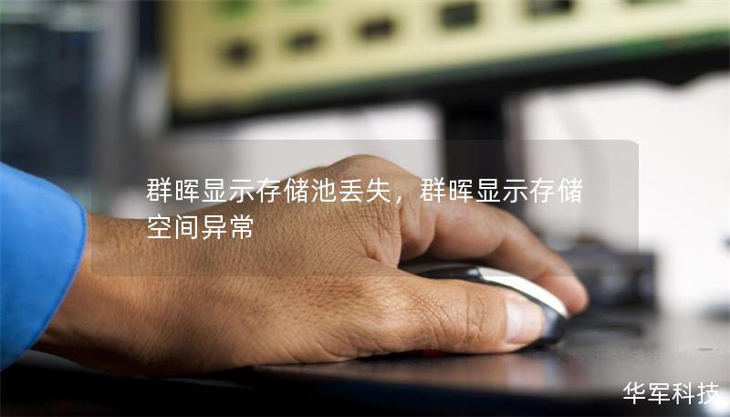 群暉顯示存儲池丟失，群暉顯示存儲空間異常