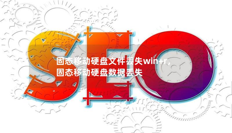 固態移動硬盤文件丟失win+r，固態移動硬盤數據丟失