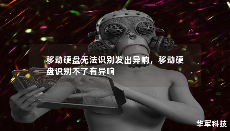移動(dòng)硬盤無法識(shí)別發(fā)出異響，移動(dòng)硬盤識(shí)別不了有異響