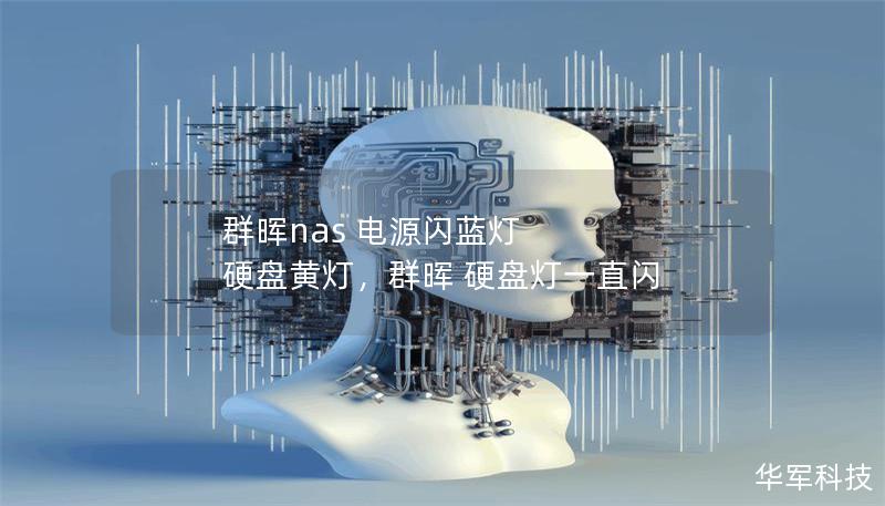 群暉nas 電源閃藍燈 硬盤黃燈，群暉 硬盤燈一直閃