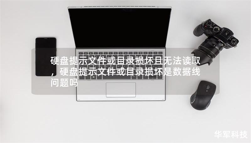 硬盤提示文件或目錄損壞且無法讀取，硬盤提示文件或目錄損壞是數(shù)據(jù)線問題嗎