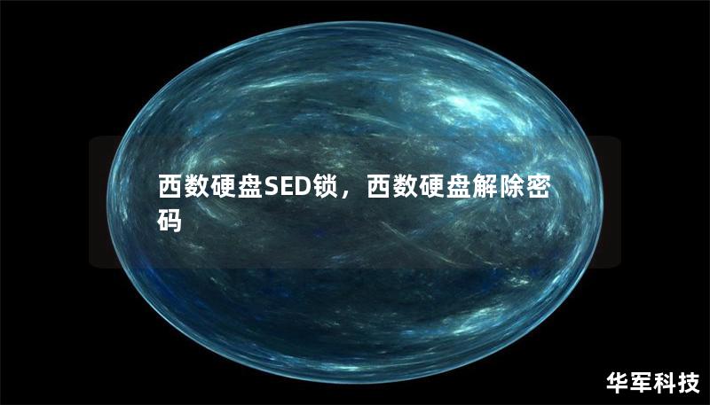 西數(shù)硬盤(pán)SED鎖，西數(shù)硬盤(pán)解除密碼
