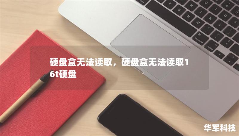 硬盤盒無法讀取，硬盤盒無法讀取16t硬盤