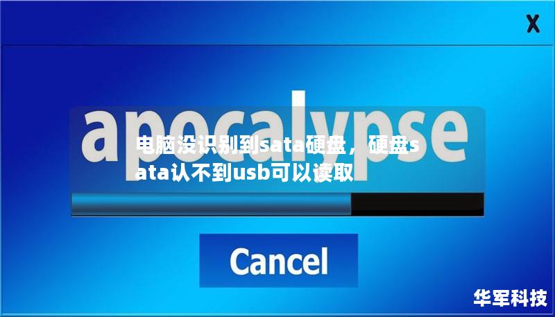 電腦沒識別到sata硬盤，硬盤sata認不到usb可以讀取