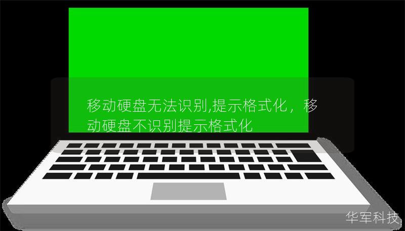 移動硬盤無法識別,提示格式化，移動硬盤不識別提示格式化