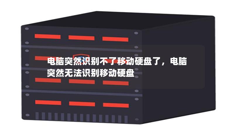 電腦突然識別不了移動硬盤了，電腦突然無法識別移動硬盤