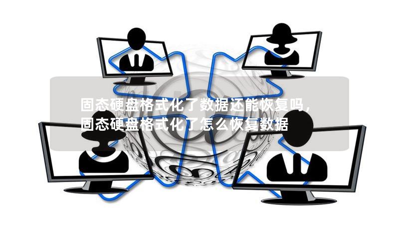 固態(tài)硬盤格式化了數(shù)據(jù)還能恢復(fù)嗎，固態(tài)硬盤格式化了怎么恢復(fù)數(shù)據(jù)