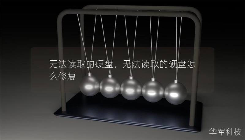 無法讀取的硬盤，無法讀取的硬盤怎么修復