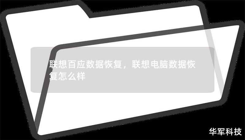 聯想百應數據恢復，聯想電腦數據恢復怎么樣