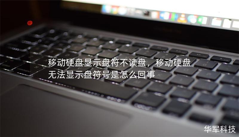 移動硬盤顯示盤符不讀盤，移動硬盤無法顯示盤符號是怎么回事
