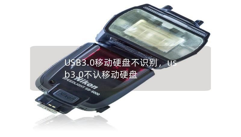 USB3.0移動硬盤不識別，usb3.0不認(rèn)移動硬盤