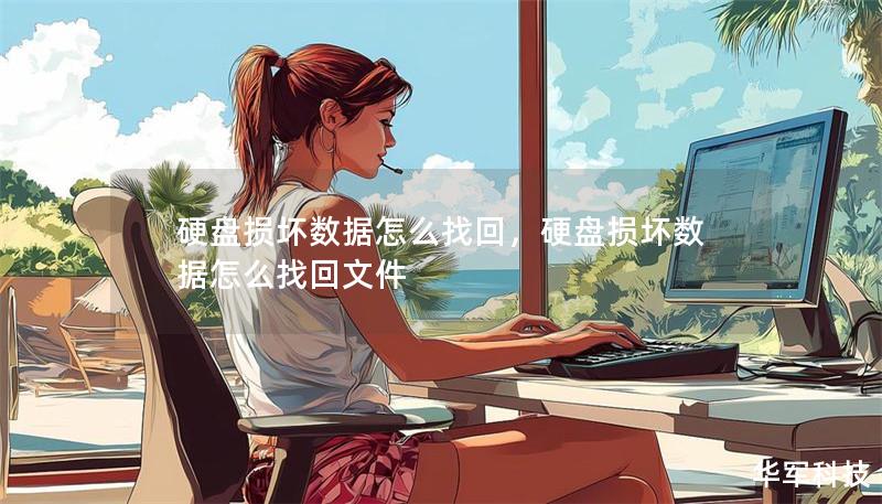 硬盤損壞數據怎么找回，硬盤損壞數據怎么找回文件