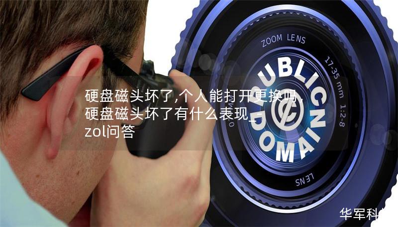 硬盤磁頭壞了,個人能打開更換嗎，硬盤磁頭壞了有什么表現(xiàn)_-zol問答