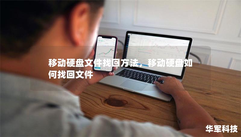 移動硬盤文件找回方法，移動硬盤如何找回文件