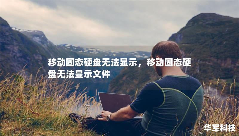 移動固態硬盤無法顯示，移動固態硬盤無法顯示文件