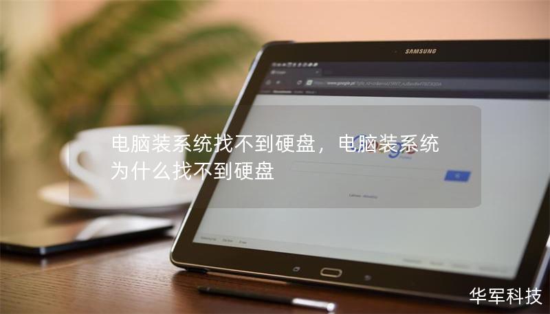 電腦裝系統(tǒng)找不到硬盤，電腦裝系統(tǒng)為什么找不到硬盤