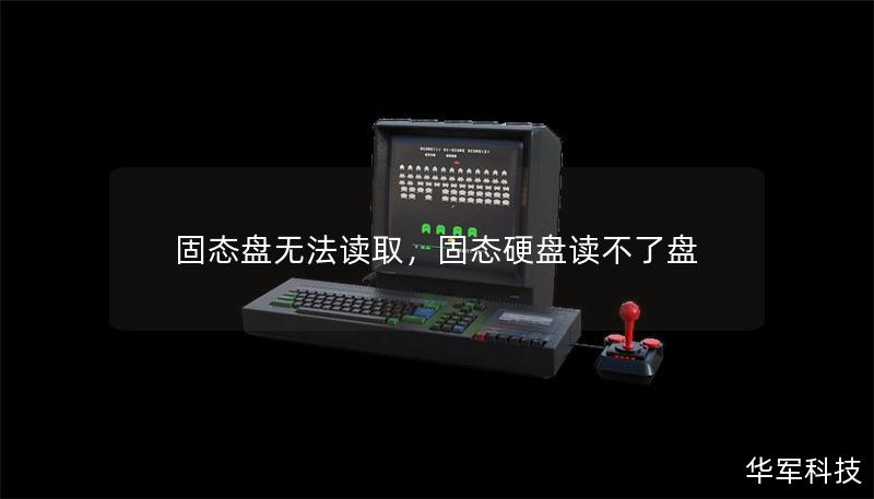 固態盤無法讀取，固態硬盤讀不了盤