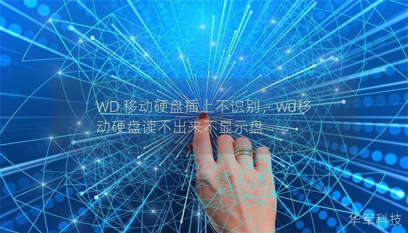WD 移動(dòng)硬盤插上不識(shí)別，wd移動(dòng)硬盤讀不出來不顯示盤