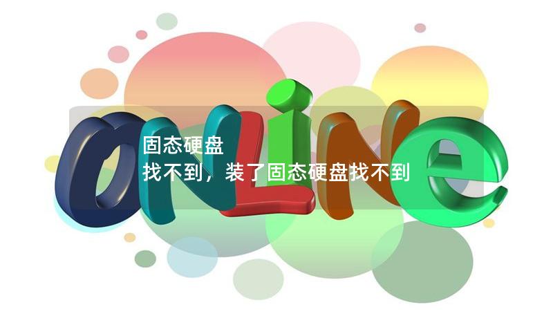 固態(tài)硬盤 找不到，裝了固態(tài)硬盤找不到