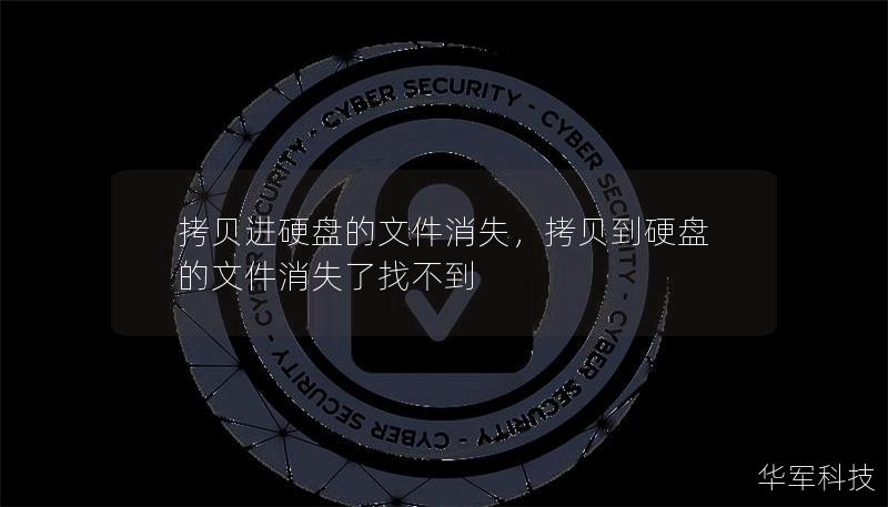 拷貝進硬盤的文件消失，拷貝到硬盤的文件消失了找不到