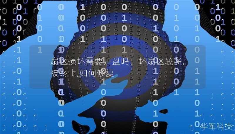 扇區損壞需要開盤嗎，壞扇區較多,被終止,如何修復