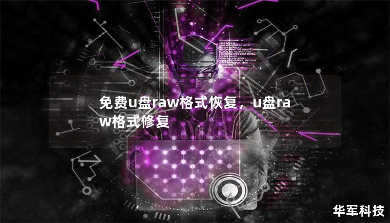 免費u盤raw格式恢復(fù)，u盤raw格式修復(fù)