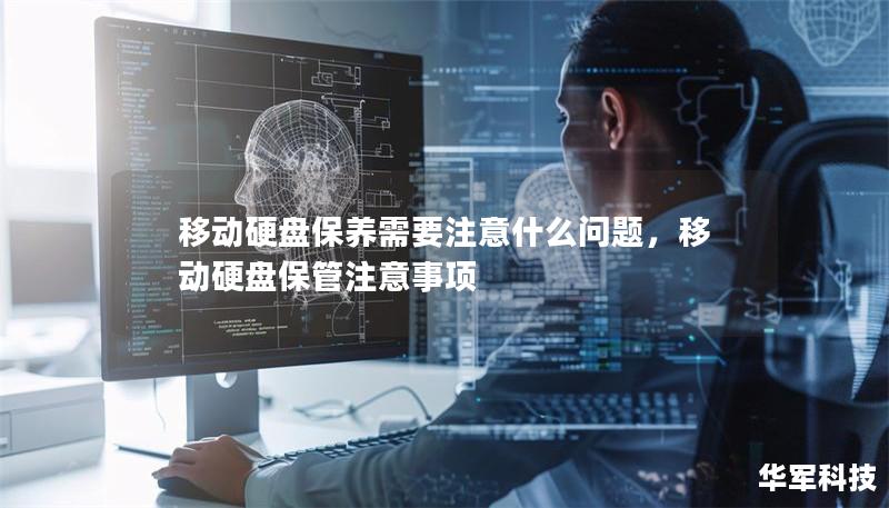 移動(dòng)硬盤保養(yǎng)需要注意什么問題，移動(dòng)硬盤保管注意事項(xiàng)
