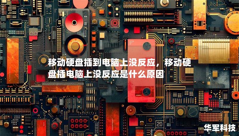 移動硬盤插到電腦上沒反應，移動硬盤插電腦上沒反應是什么原因