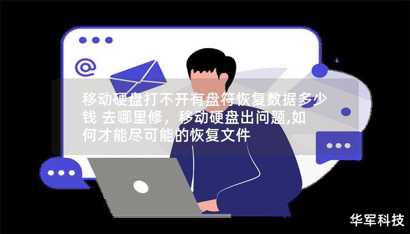移動硬盤打不開有盤符恢復(fù)數(shù)據(jù)多少錢 去哪里修，移動硬盤出問題,如何才能盡可能的恢復(fù)文件