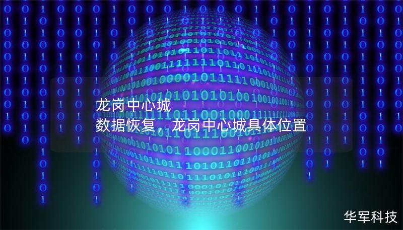 龍崗中心城 數據恢復，龍崗中心城具體位置