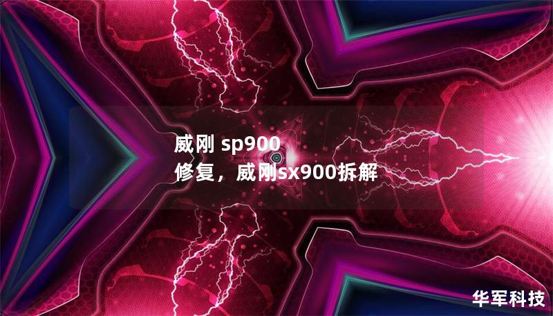 威剛 sp900 修復(fù)，威剛sx900拆解