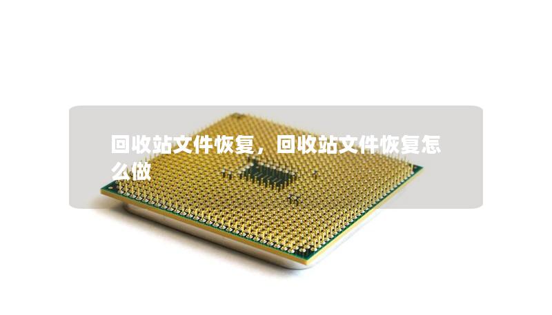 回收站文件恢復(fù)，回收站文件恢復(fù)怎么做