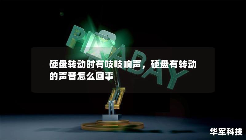 硬盤轉(zhuǎn)動時有吱吱響聲，硬盤有轉(zhuǎn)動的聲音怎么回事