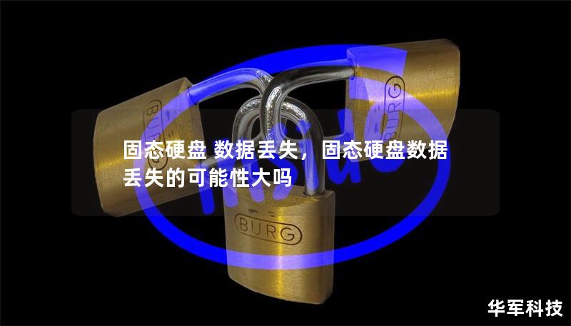 固態硬盤 數據丟失，固態硬盤數據丟失的可能性大嗎