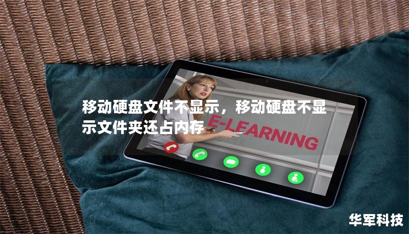 移動硬盤文件不顯示，移動硬盤不顯示文件夾還占內存