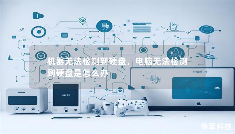機(jī)器無法檢測(cè)到硬盤，電腦無法檢測(cè)到硬盤是怎么辦