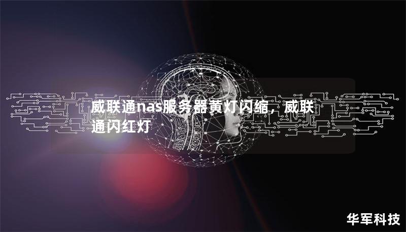 威聯通nas服務器黃燈閃縮，威聯通閃紅燈