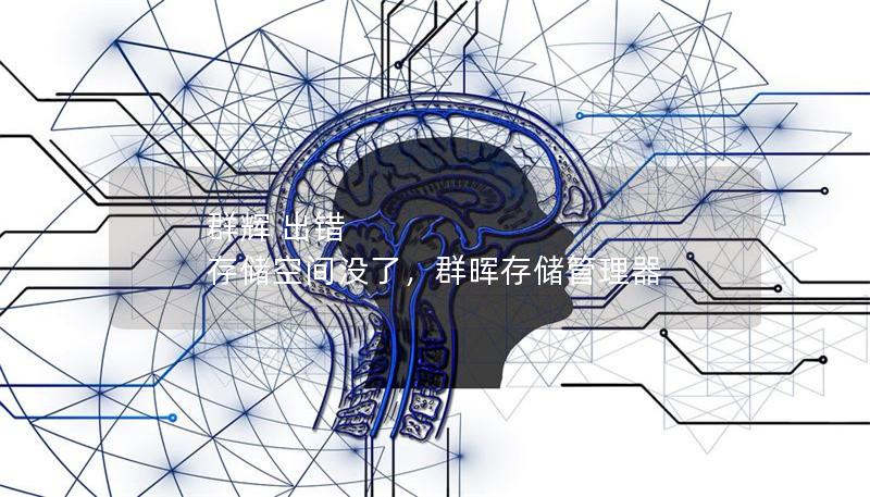 群輝 出錯(cuò) 存儲(chǔ)空間沒了，群暉存儲(chǔ)管理器