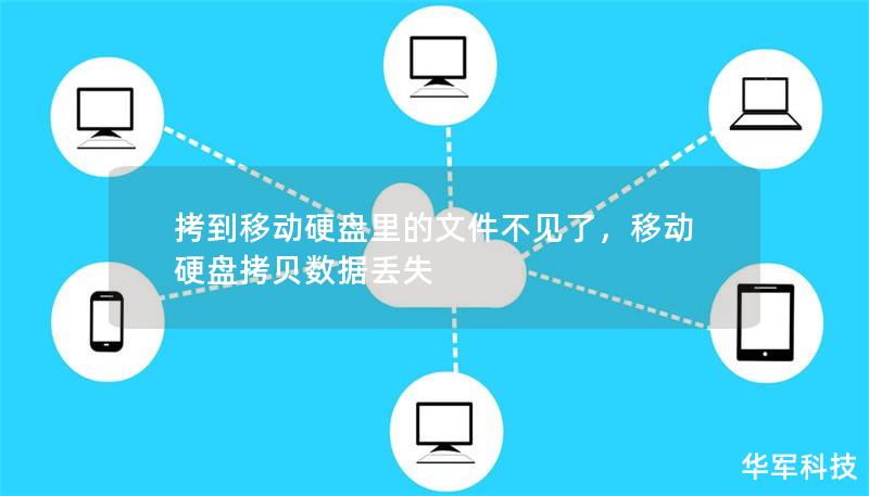 拷到移動硬盤里的文件不見了，移動硬盤拷貝數據丟失