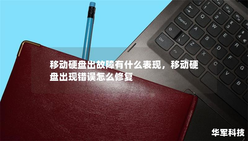 移動硬盤出故障有什么表現，移動硬盤出現錯誤怎么修復
