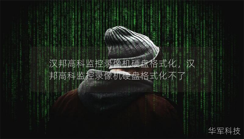 漢邦高科監控錄像機硬盤格式化，漢邦高科監控錄像機硬盤格式化不了