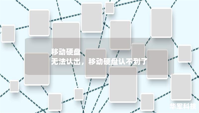移動硬盤 無法認出，移動硬盤認不到了