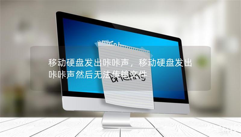 移動硬盤發出咔咔聲，移動硬盤發出咔咔聲然后無法傳輸文件