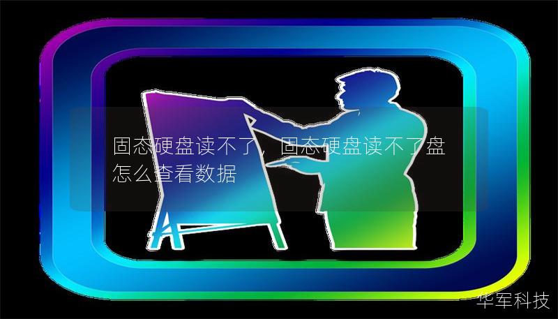 固態(tài)硬盤(pán)讀不了，固態(tài)硬盤(pán)讀不了盤(pán)怎么查看數(shù)據(jù)