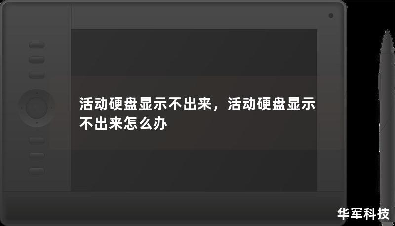 活動硬盤顯示不出來，活動硬盤顯示不出來怎么辦