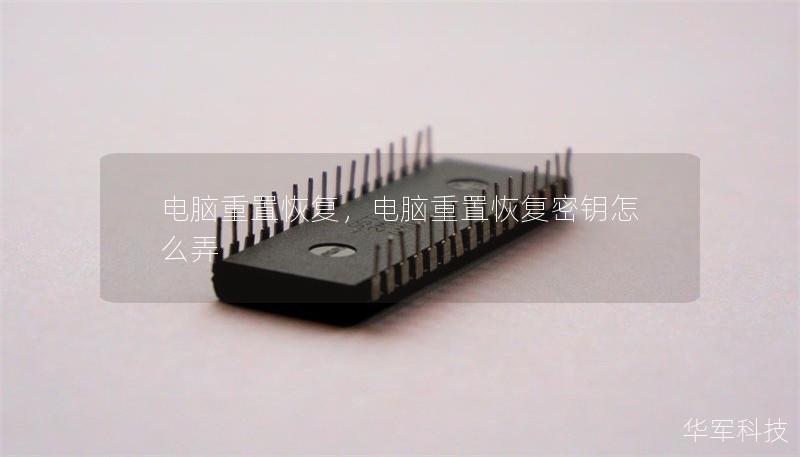 電腦重置恢復，電腦重置恢復密鑰怎么弄