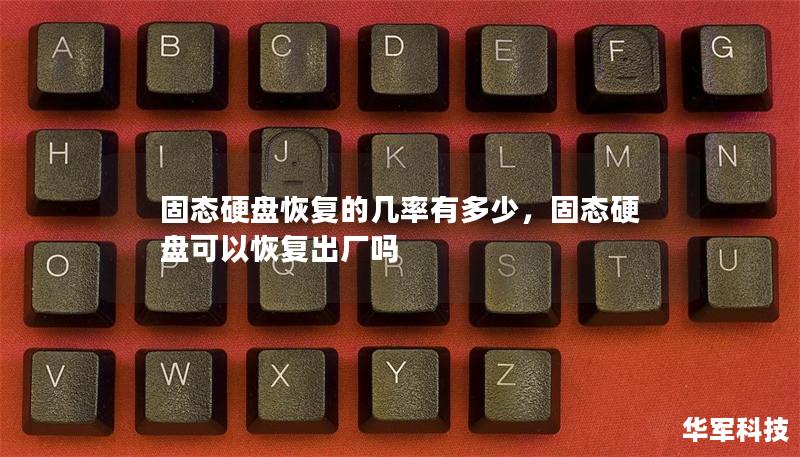 固態硬盤恢復的幾率有多少，固態硬盤可以恢復出廠嗎