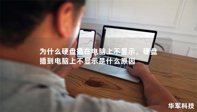 為什么硬盤插在電腦上不顯示，硬盤插到電腦上不顯示是什么原因